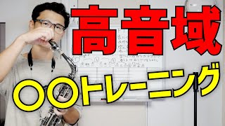 (サックス)高音域をしっかり出せるようになる〇〇トレーニング！【サックスレッスン】