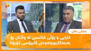 كارایی و رۆڵی ڤاكسین له‌ وڵاتان بۆ به‌ره‌نگاربوونه‌وه‌ی ڤایرۆسی كۆرۆنا