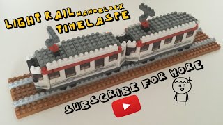 輕鐵 nanoblock 縮時攝影 Light Rail Nanoblock Timelaspe