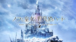 ノラと皇女と野良猫ハート2 体験版#2