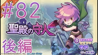 【セブンズストーリー】イベント「聖殿の守人ー後編ー」～実況プレイ＃８２～