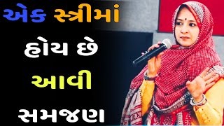 એક સ્ત્રીમાં હોય છે આવી સમજણ  // Nihal gadhvi motivation speech (2023)