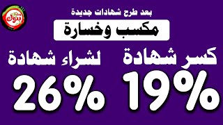 كسر شهادة 19% لشراء شهادات جديدة( البنك الاهلي وبنك مصر ) | تعويم الجنيه 2024
