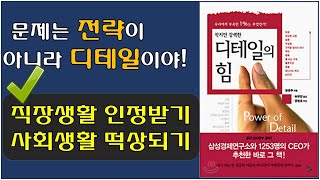 [디테일의 힘] 사업성공과 사업실패의 차이 / 직장생활 잘 하는 법