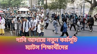 দাবি আদায়ে নতুন কর্মসূচি ঘোষণা করলেন ম্যাটস শিক্ষার্থীরা! | আন্দোলন থেকে সরকারের প্রতিক্রিয়া |