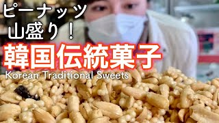 ピーナッツ大量投入！【イ・サン】の朝鮮王朝時代から愛される　韓国伝統菓子を食べくらべしてみた　Korean Traditional Sweets