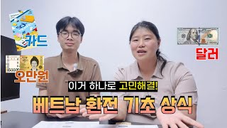 베트남 환전 기초부터 알려드립니다!!