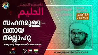 Live | അബൂദാബി ഖുര്‍ആന്‍ പ്രഭാഷണം-25 | അധ്യായം: ത്വാഹാ | സിംസാറുല്‍ ഹഖ് ഹുദവി | 7:30pm UAE