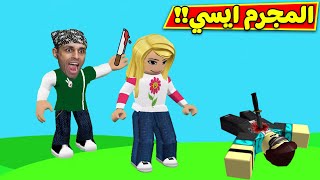 المجرم ايسي فى لعبة roblox !! 🔥😱