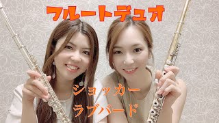 フルート2重奏　ショッカー／ラブバード flute duet Gary Schocker / Lovebirds