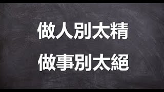 做人別太精，做事別太絕！做人做事，就該有這8德