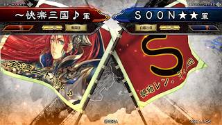 【三国志大戦4】SOON★★(漢嗚5枚)vs～快楽三国♪(漢嗚5枚)