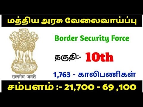 மத்திய அரசு எல்லை பாதுகாப்பு படை || தகுதி:- 10th || salary - 69,100 || all over India || apply now.. மத்திய அரசு எல்லை பாதுகாப்பு படை || தகுதி:- 10th || salary - 69,100 || all over India || apply now..