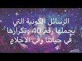 سر رقم 40 والرسائل الكونية التي يحملها 40 وسبب ظهورها وتكرارها في حياتنا وفي الأحلام من علم الأرقام