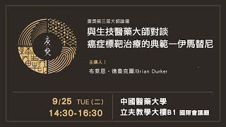 【2018 第三屆唐獎】大師論壇-與生技醫藥大師對談／癌症標靶治療的典範─伊馬替尼 Imatinib as a Paradigm of Targeted Cancer Therapies