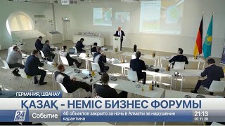 Неміс кәсіпкерлері: Қазақстан - бизнес жүргізуге тиімді ел