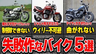 【大失敗】あまりにも失敗作なバイク5選！命に関わる危険な問題作も…【ゆっくり解説】