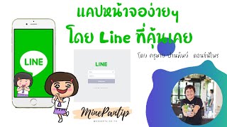 การจับภาพหน้าจอ (capture)แบบง่ายๆกับ line ที่คุ้นเคย