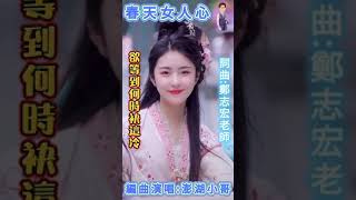 春天女人心(美女版)~詞曲:鄭志宏老師~編曲演唱:澎湖小哥