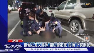 喝茫推倒女友再給呼呼 警關心挨罵「垃圾」反制上銬｜TVBS新聞@TVBSNEWS02