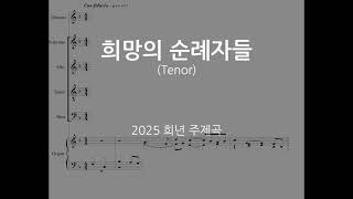 2025년 희년 공식 주제곡 “희망의 순례자들”/Official Hymn for the 2025 Jubilee “Pilgrims of Hope”/ Tenor