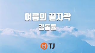 [TJ노래방] 여름의끝자락 - 김동률(Feat.김정원) / TJ Karaoke