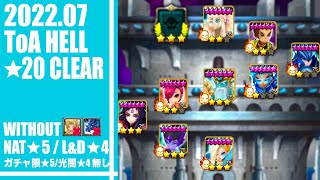 【サマナ】タワーヘル★20 ガチャ限純5無しクリア動画 2022年7月July【ToA Hell】