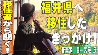 移住者から聞く！福井県へ移住したきっかけ！（音楽家　ヨース毛　氏）