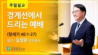 경계선에서드리는 예배(창세기 46:1-27)