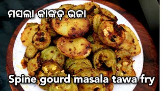 ପଖାଳ ଓ ଗରମ ଭାତ ସହିତ ଖାଇବାକୁ କାଙ୍କଡ଼ ଆଳୁ ଭଜା । spine gourd masala fry.Odia kankada aloo vaja.