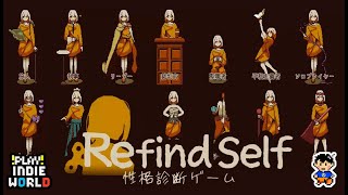 【Switch】『Refind Self：性格診断ゲーム』＿（いちすけ実況）