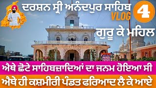 ਗੁਰੂ ਕੇ ਮਹਿਲ | Gurdwara Bhora Sahib | ਚੱਕ ਨਾਨਕੀ | Sri Anandpur Sahib | #professorsaabvlogs