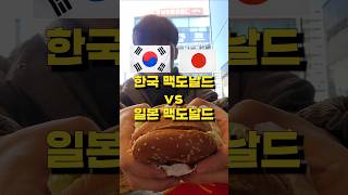 한국 맥도날드 vs 일본 맥도날드