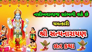 શ્રી સત્યનારયણ કથા || sree satynarayan katha || #satynarayankatha