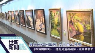 世新新聞 劉兆民80回顧展 文化中心登場