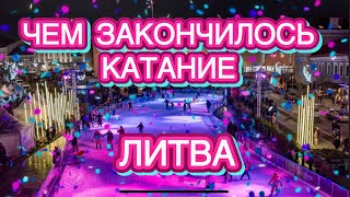 РОЖДЕСТВЕНСКИЕ СЮРПРИЗЫ НА КАТКЕ | ВИЛЬНЮССКИЙ ЛЁД | ЛИТВА | Как живут в Литве