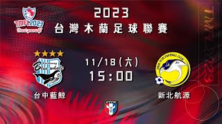 2023 台灣木蘭足球聯賽第三循環第二輪： 台中藍鯨 vs 新北航源FC