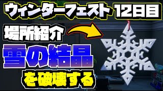 【フォートナイト】雪の結晶のデコレーションを破壊する 場所 まとめ/ウィンターフェスト 12日目 無料 プレゼント【ウィンターフェスト】