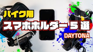 売れ筋 スマホホルダー 5つまとめてレビュー 失敗しない バイク 用品選び