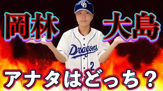 2022中日ドラゴンズ野手MVPランキング大会🔥竜の超安打製造機vs次世代の希望の塊　激闘を制すのは？！(視聴者参加型by中日ガチ勢アウトローインハイ)