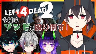 【#L4D2】未知の生物を殴り飽きたので今度はゾンビ【コラボゲーム配信/Vtuber】