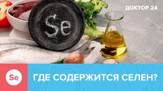 В каких ПРОДУКТАХ содержится СЕЛЕН? | Доктор 24