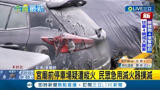 #三立最新 車停到一半被燒? 宮廟前停車場疑遭縱火 民眾緊急找滅火器滅火│記者 葉馨婷│【LIVE大現場】20220703│三立新聞台