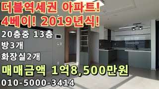 [주702]더블역세권! 아파트매매! 4베이! 남향!