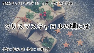 【カラオケ】クリスマスキャロルの頃には／稲垣 潤一【オフボーカル メロディ有り karaoke】