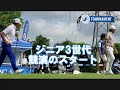 【すまいーだカップ／１Ｒ】　シニア３世代の競演