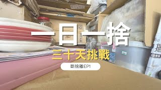 【斷捨離 EP1】一日一捨挑戰三十天 | 斷捨離新手 | 我還想繼續丟東西 | 極簡主義初心者 | 整理整頓