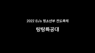 2022 Eu's 청소년부 전도축제 탕탕특공대!!