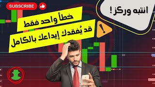 خطأ واحد فقط، قد يُفقدك إيداعك بالكامل 😭💰💸 #Quotex