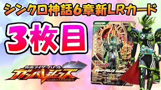 【ガンバレジェンズ】ＬＲ３枚目は『今こそ審判の時！』 シンクロ神話６章の新カード速報！！仮面ライダークロノスクロニクルゲーマーの紹介とデッキ編成考察！！【仮面ライダーバトル】